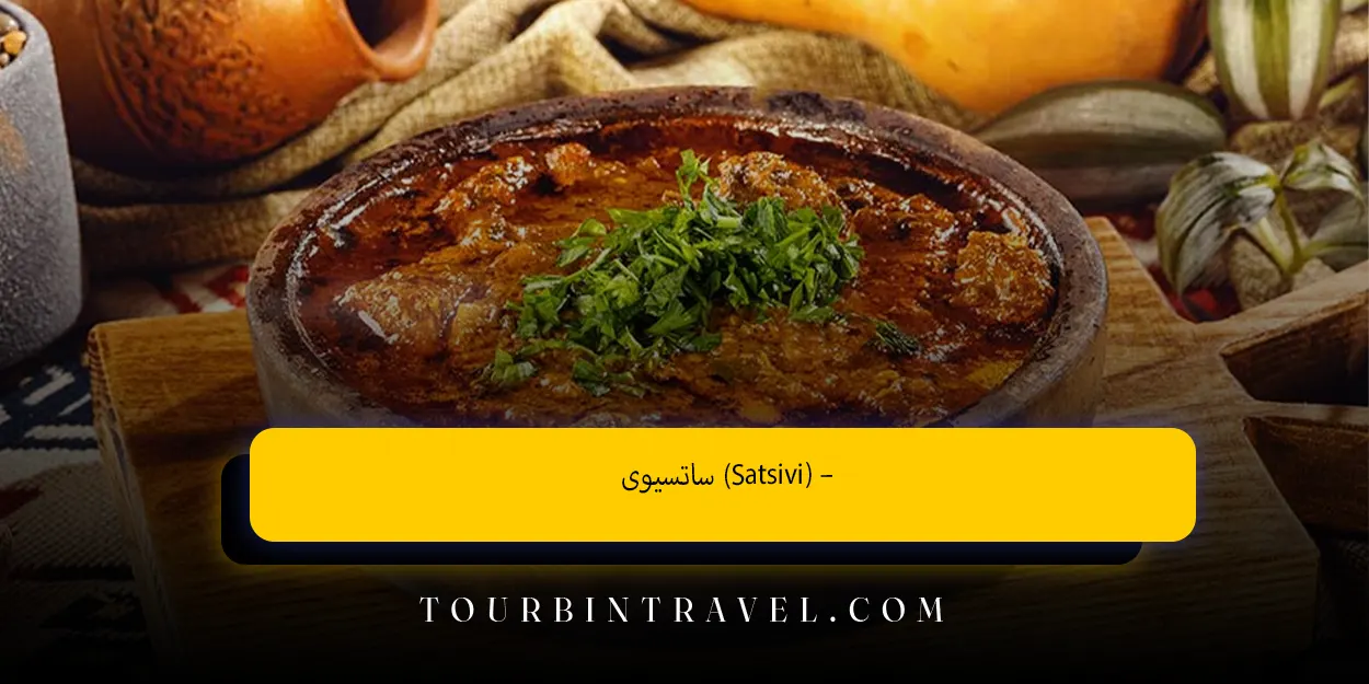 ساتسیوی (Satsivi) –